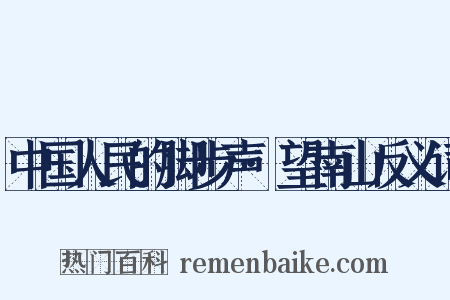 中国人民的脚步声·望南山反义词是什么意思的图片